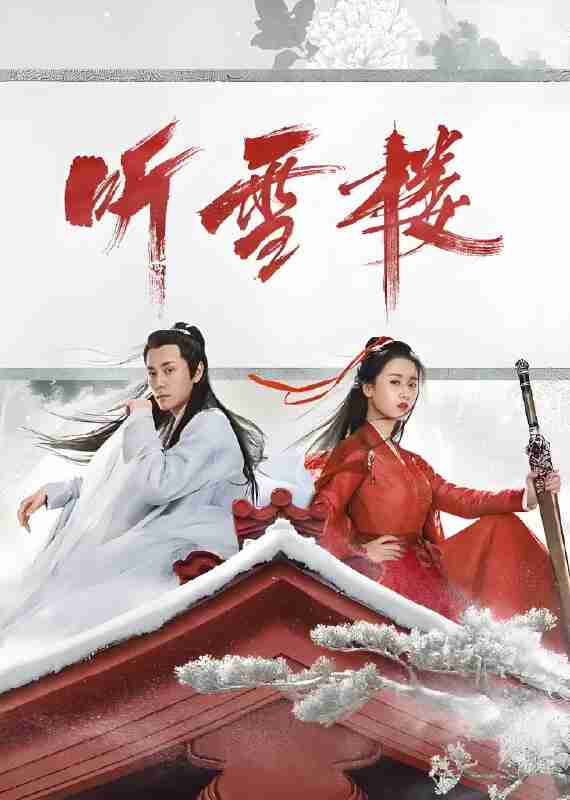 国产剧《听雪楼》免费在线观看