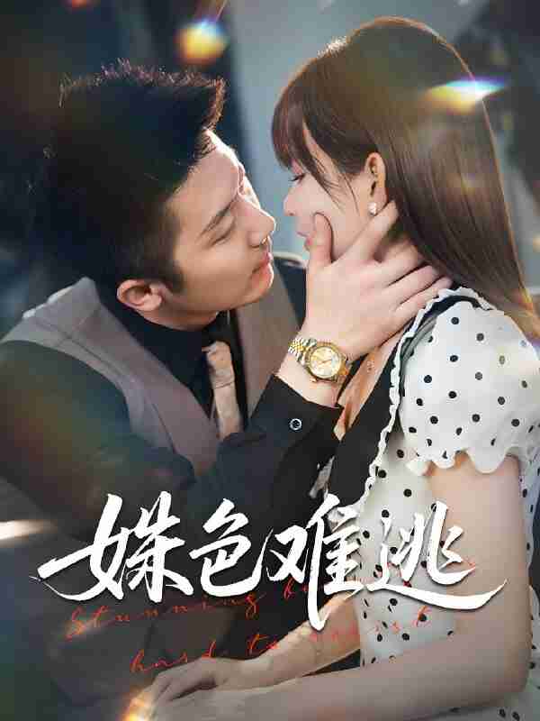 短剧《姝色难逃》免费在线观看