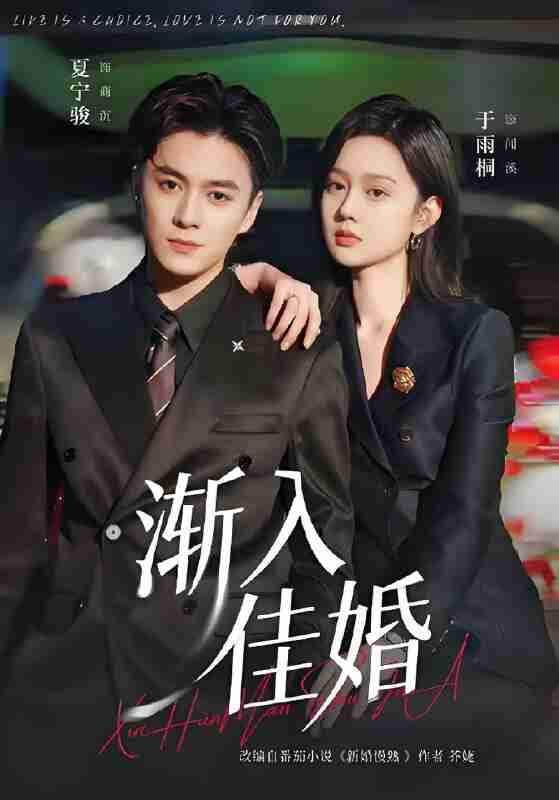 短剧《渐入佳婚》免费在线观看