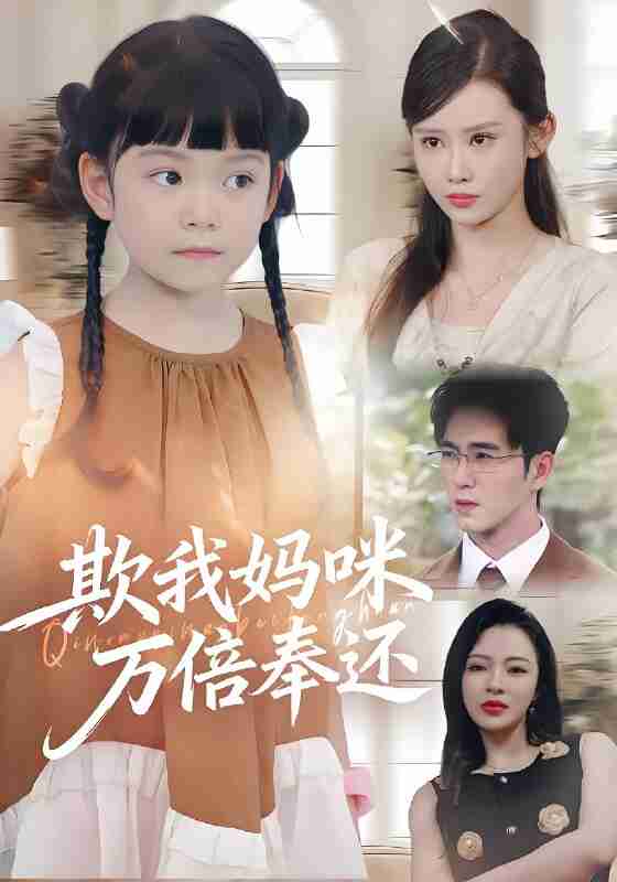 短剧《欺我妈咪万倍奉还》免费在线观看