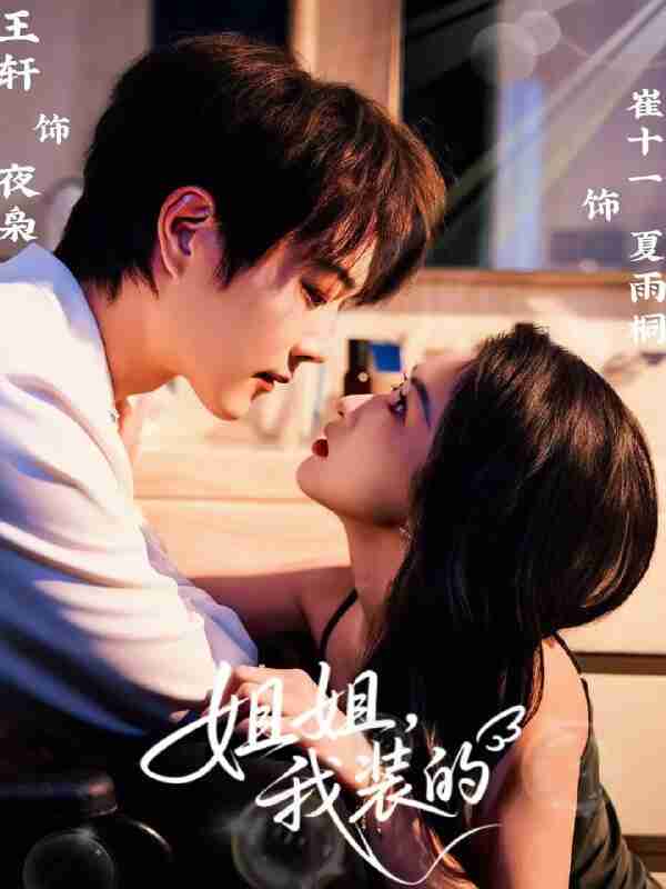 短剧《姐姐我装的》免费在线观看