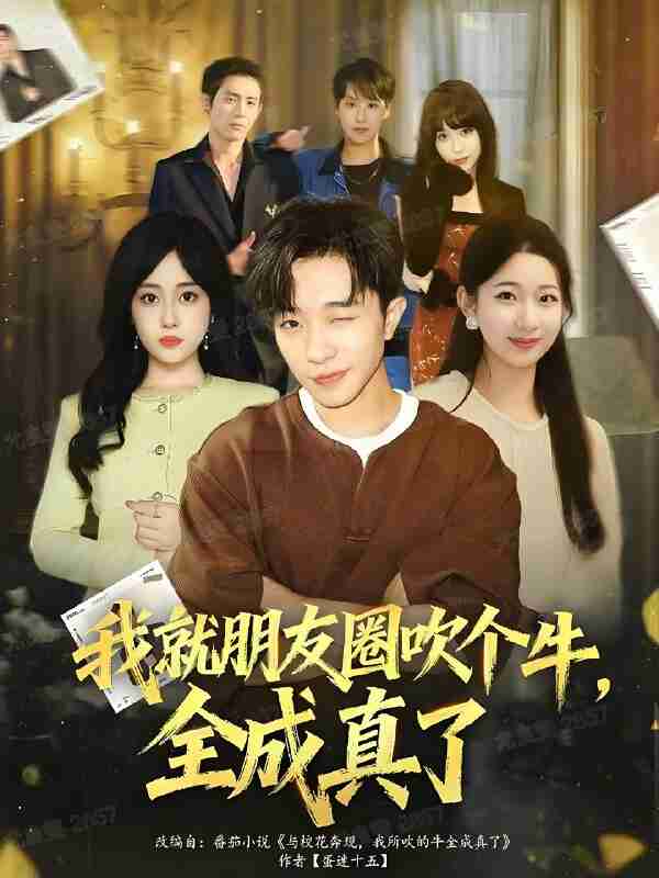 短剧《我就朋友圈吹个牛全成真了》免费在线观看