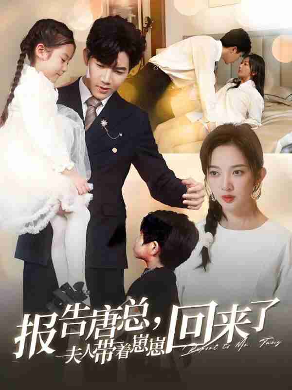 短剧《报告唐总夫人带着崽崽回来了》免费在线观看