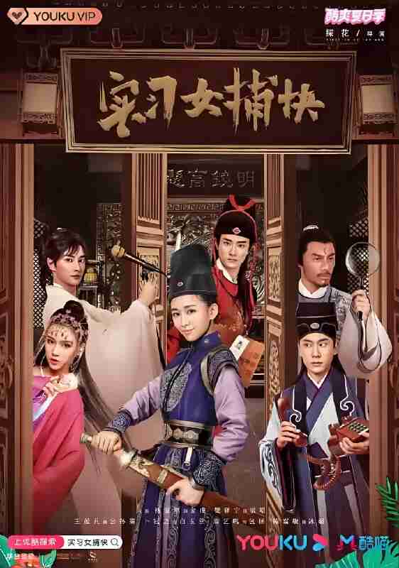 国产剧《实习女捕快》免费在线观看