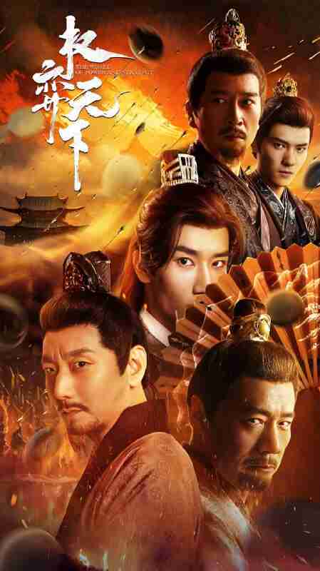 短剧《权弈天下》免费在线观看