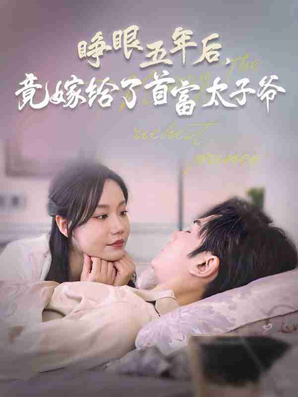 短剧《睁眼五年后竟嫁给了首富太子爷》免费在线观看