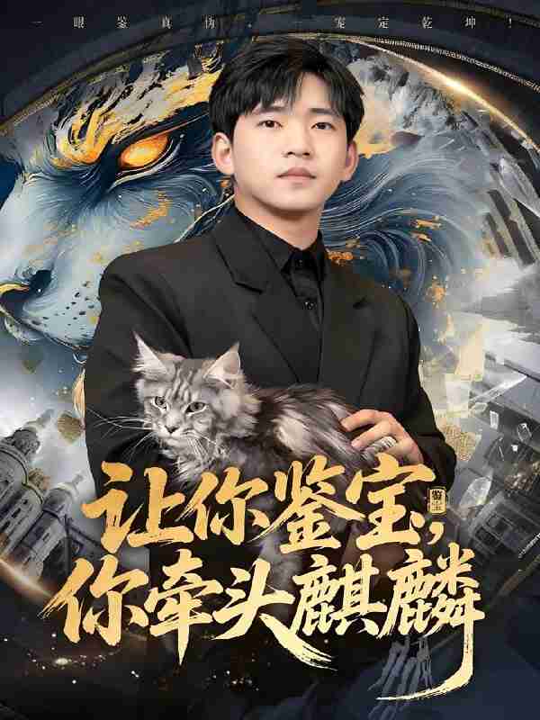 短剧《让你鉴宝你牵头麒麟》免费在线观看