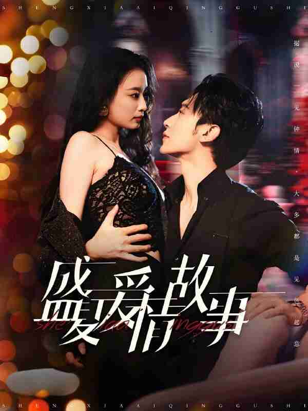 短剧《盛夏爱情故事》免费在线观看