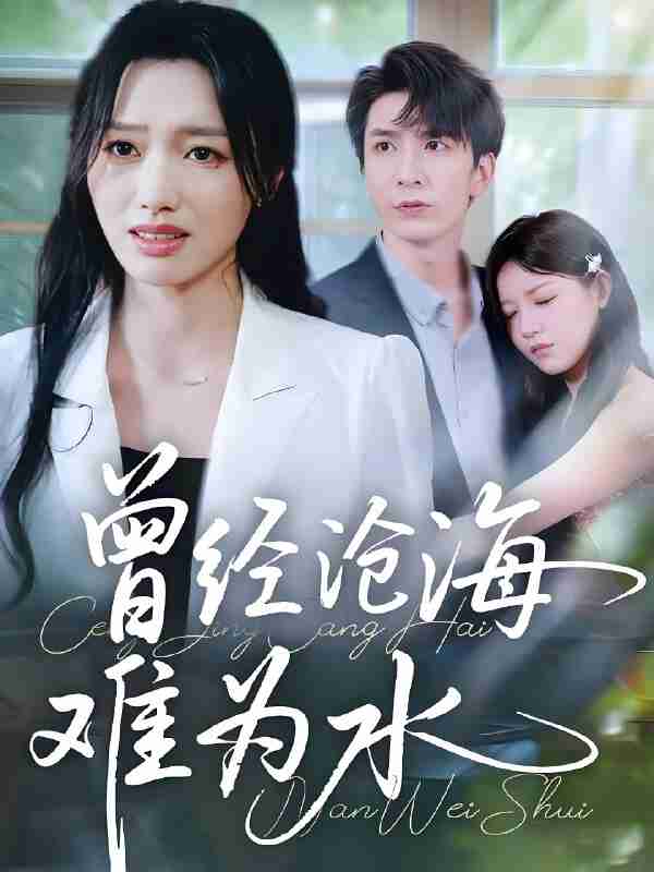 短剧《曾经沧海难为水》免费在线观看