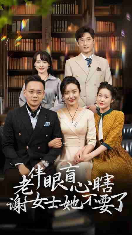 短剧《老伴眼盲心瞎谢女士她不要了》免费在线观看