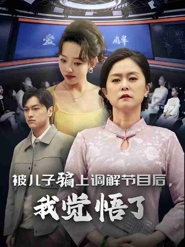 短剧《被儿子骗上调解节目后我觉悟了》免费在线观看