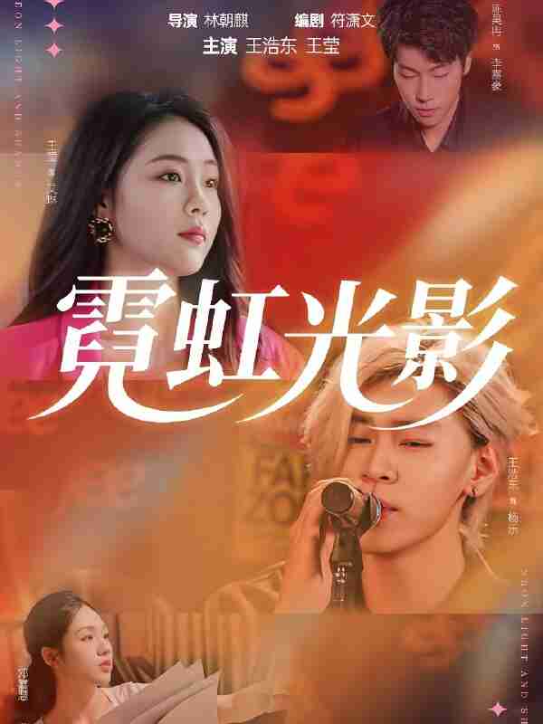 短剧《霓虹光影》免费在线观看