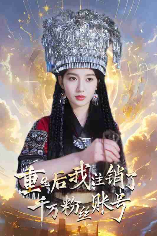 短剧《重生后我注销了千万粉丝账号》免费在线观看