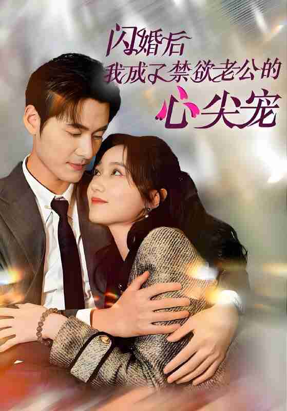 短剧《闪婚后我成了禁欲老公的心尖宠》免费在线观看