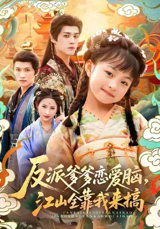 短剧《反派爹爹恋爱脑江山全靠我来搞》免费在线观看