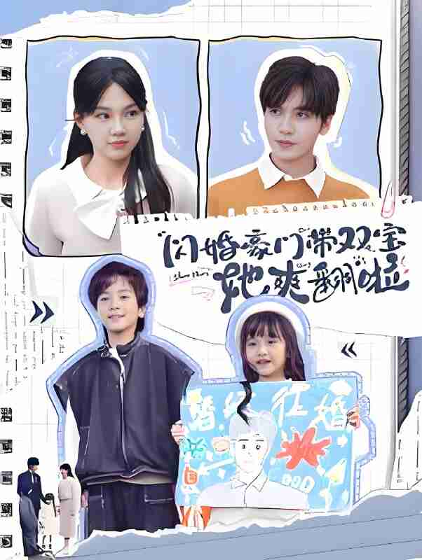 短剧《闪婚豪门带双宝她爽翻啦》免费在线观看