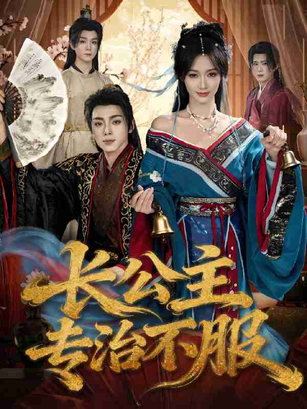 短剧《长公主专治不服》免费在线观看