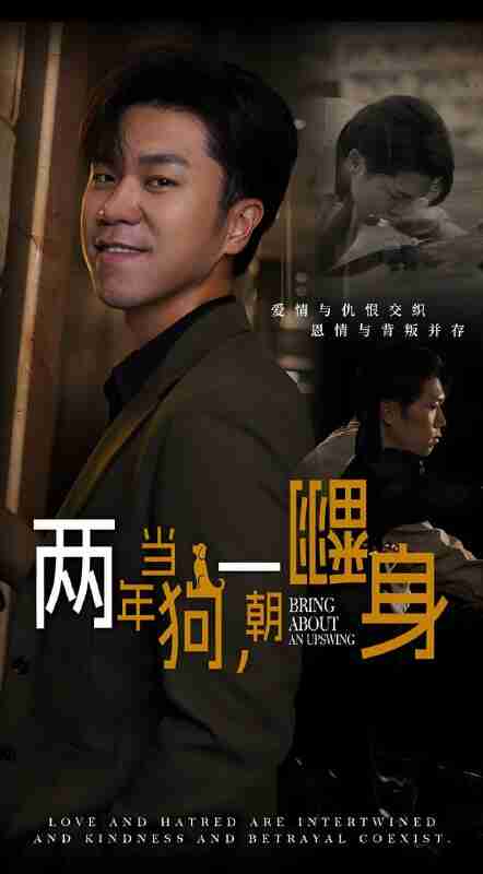 短剧《两年当狗一朝翻身》免费在线观看