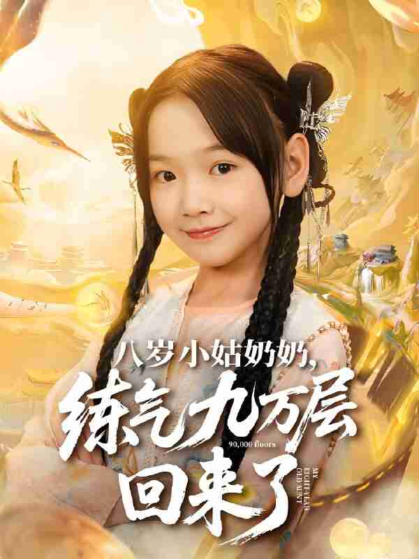 短剧《八岁小姑奶奶练气九万层回来了》免费在线观看