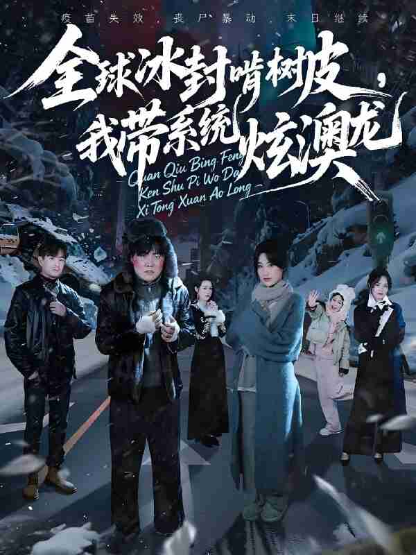 短剧《全球冰封啃树皮我带系统炫澳龙》免费在线观看