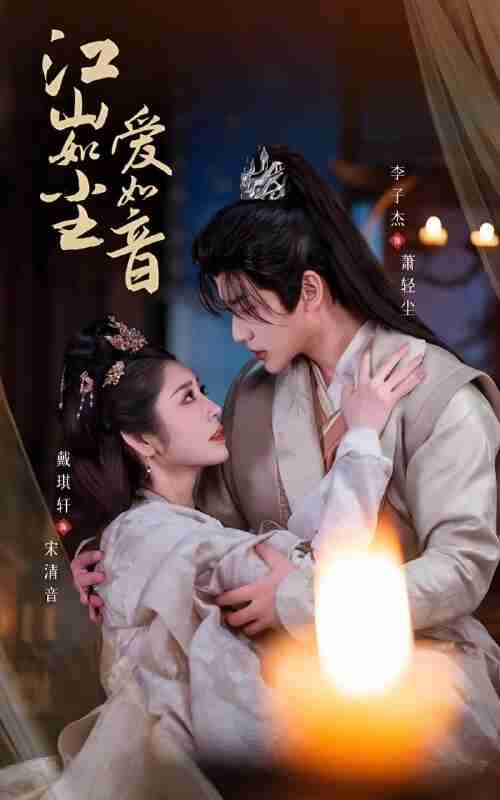 短剧《江山如尘爱如音》免费在线观看