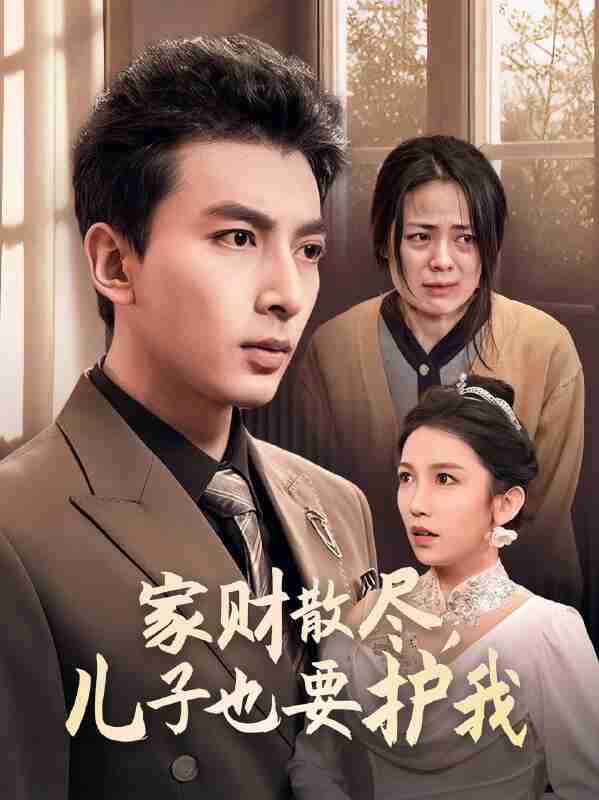 短剧《家财散尽儿子也要护我》免费在线观看