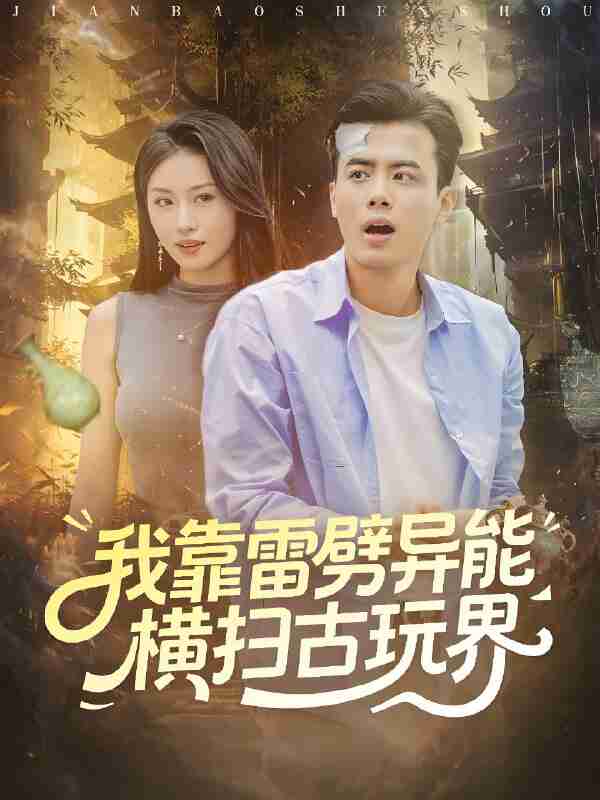 短剧《我靠雷劈异能横扫古玩界》免费在线观看