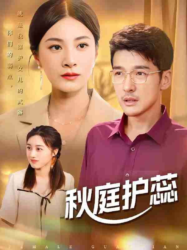 短剧《秋庭护蕊》免费在线观看