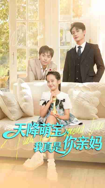 短剧《天降萌宝我真是你亲妈》免费在线观看