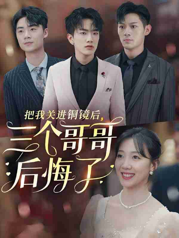 短剧《把我关进铜镜后三个哥哥后悔了》免费在线观看