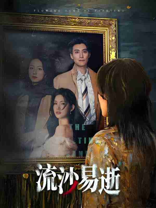 短剧《流沙易逝》免费在线观看