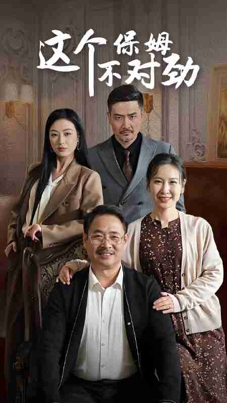 短剧《这个保姆不对劲》免费在线观看