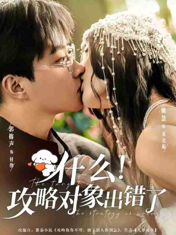 短剧《什么攻略对象出错了》免费在线观看