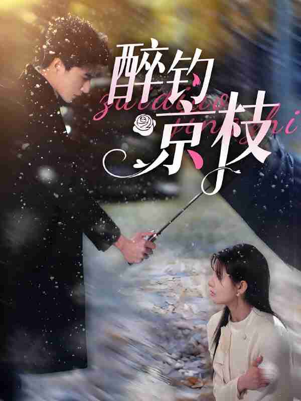 短剧《醉钓京枝》免费在线观看