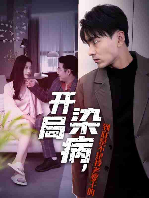 短剧《开局染病到底是不是我老婆干的》免费在线观看