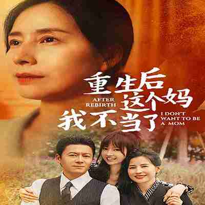 短剧《重生后这个妈我不当了》免费在线观看