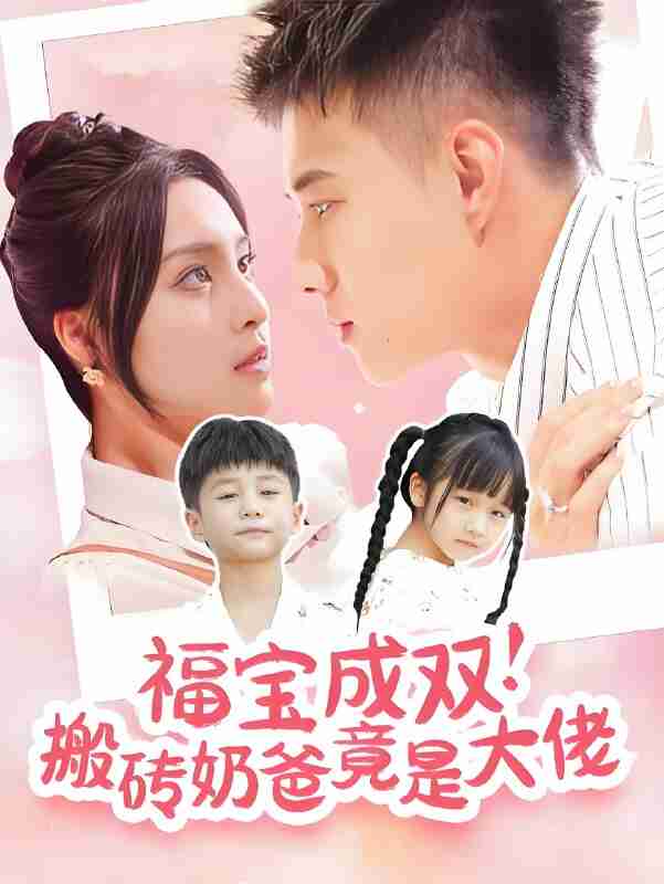 短剧《福宝成双搬砖奶爸竟是大佬》免费在线观看