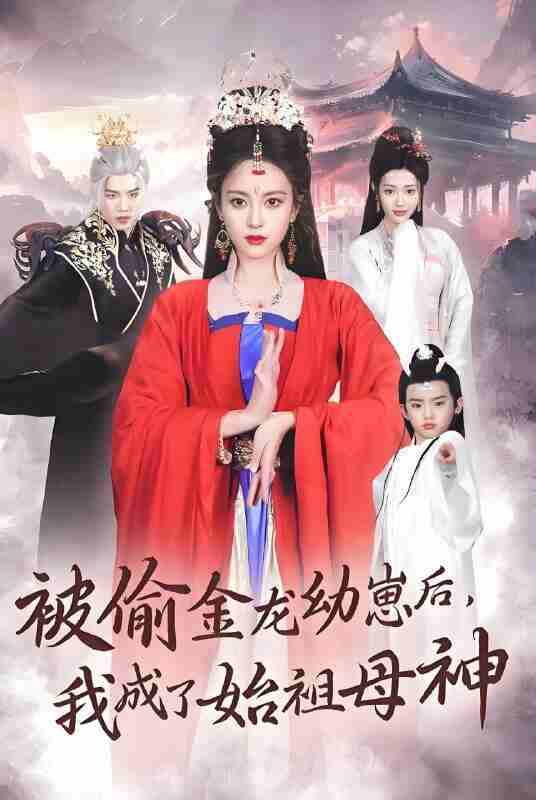 短剧《被偷金龙幼崽后我成了始祖母神》免费在线观看