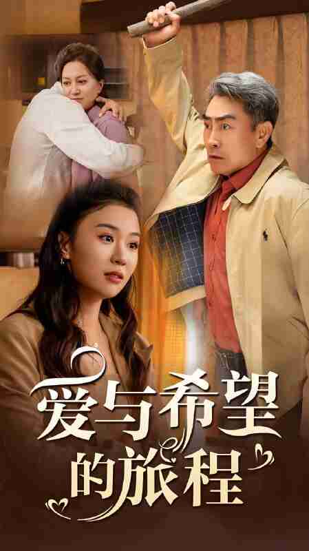 短剧《爱与希望的旅程》免费在线观看