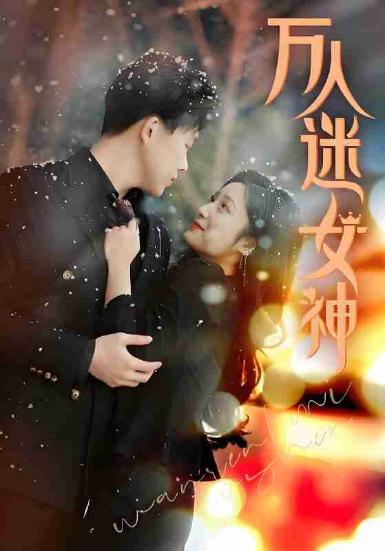 短剧《万人迷女神》免费在线观看