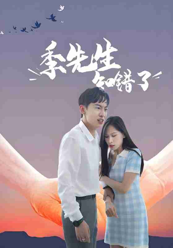 短剧《季先生知错了》免费在线观看