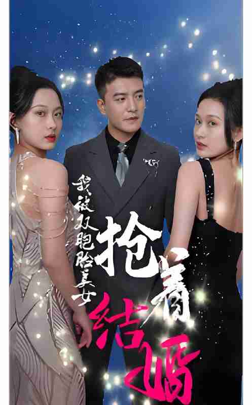 短剧《我被双胞胎美女抢着结婚》免费在线观看