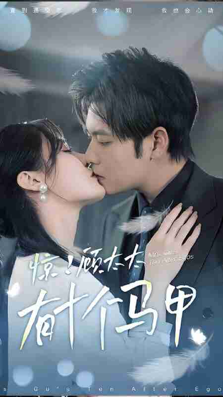 短剧《惊顾太太有十个马甲》免费在线观看