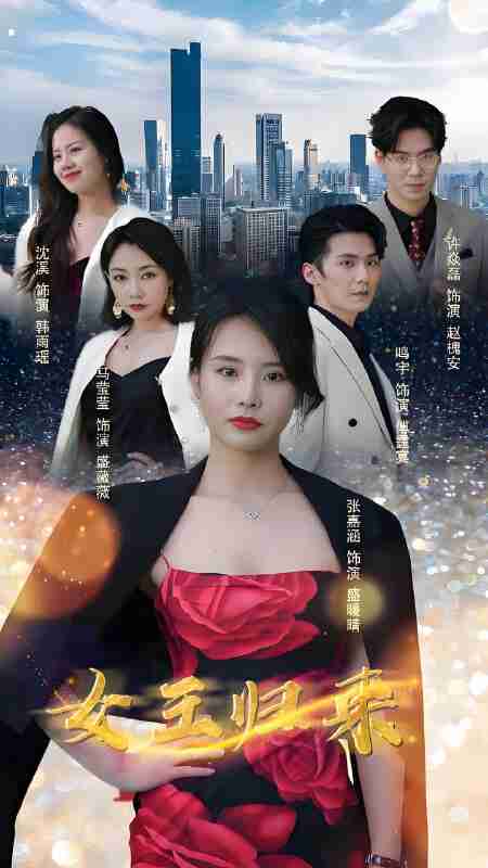 短剧《新女王归来》免费在线观看