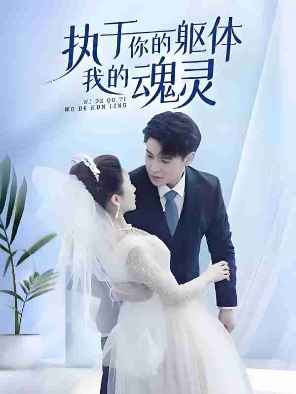 短剧《执于你的躯体我的魂灵》免费在线观看