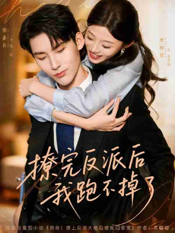 短剧《撩完反派后我跑不掉了》免费在线观看