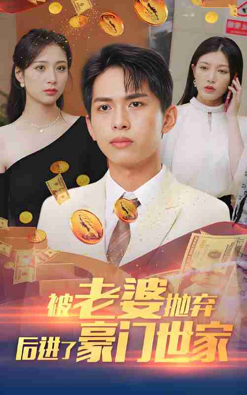 短剧《我爹是世界首富》免费在线观看