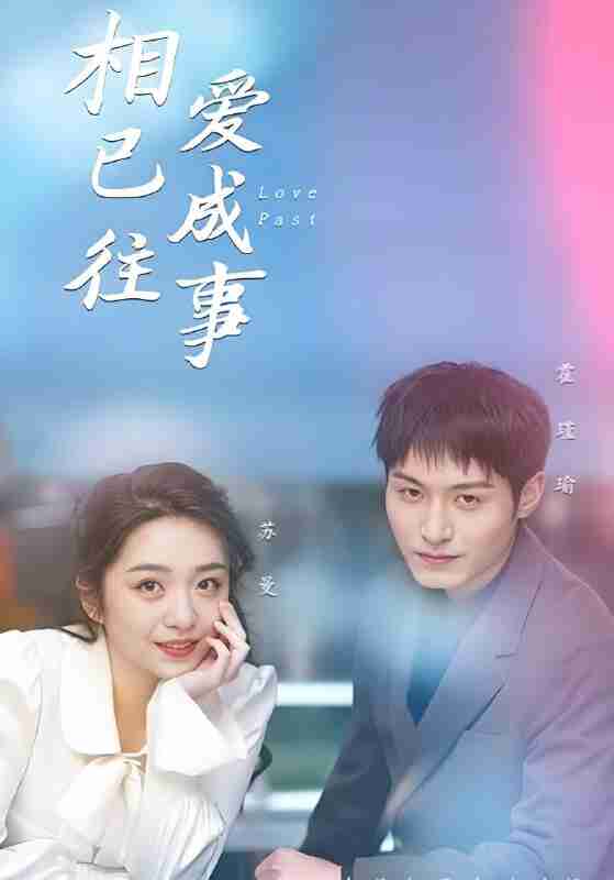 短剧《相爱已成往事》免费在线观看