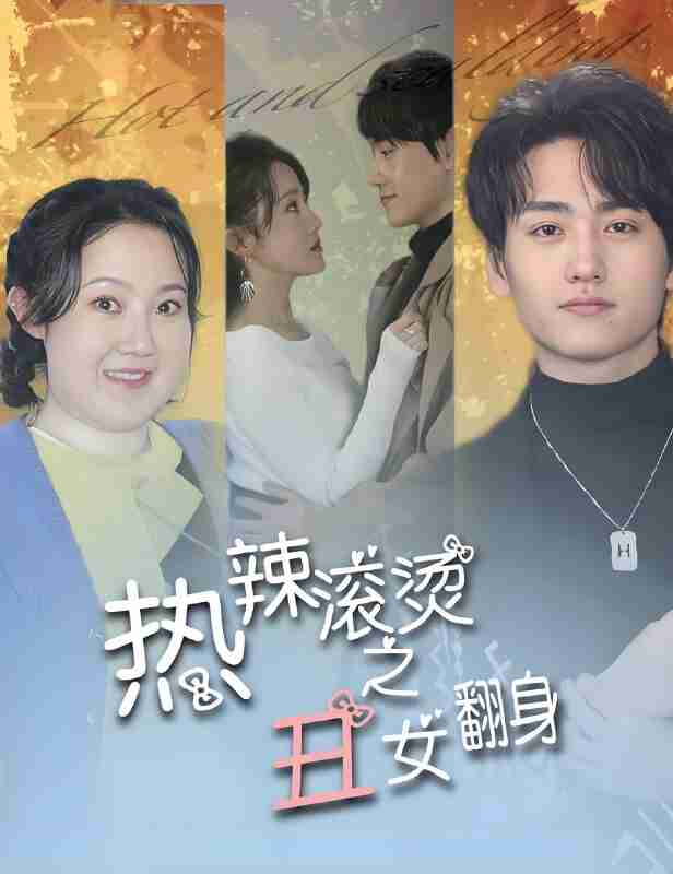 短剧《热辣滚烫之丑女翻身》免费在线观看