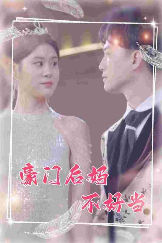 短剧《豪门后妈不好当》免费在线观看